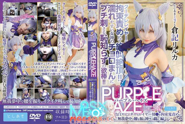 [Fantia/としあき] TSAK-023パープル・ヘイズ　クーデレ色白スレンダーなレイヤー刻●を拘束鬼責めで連続昇天! 無我夢中で腰を振る神々の戯れ編＠倉記リルカ [2.51G][百度云/K盘]